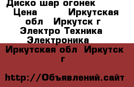 Диско шар огонек mp-382 › Цена ­ 800 - Иркутская обл., Иркутск г. Электро-Техника » Электроника   . Иркутская обл.,Иркутск г.